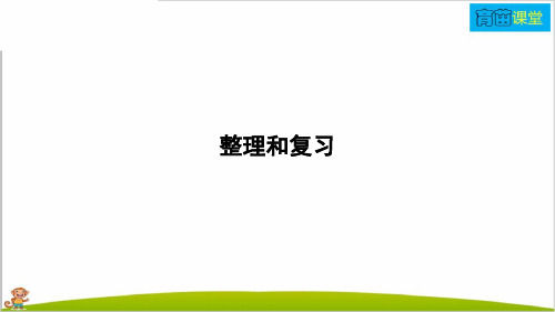 人教部编版三年级数学下册第2单元整理和复习