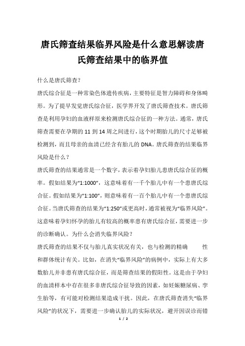 唐氏筛查结果临界风险是什么意思解读唐氏筛查结果中的临界值