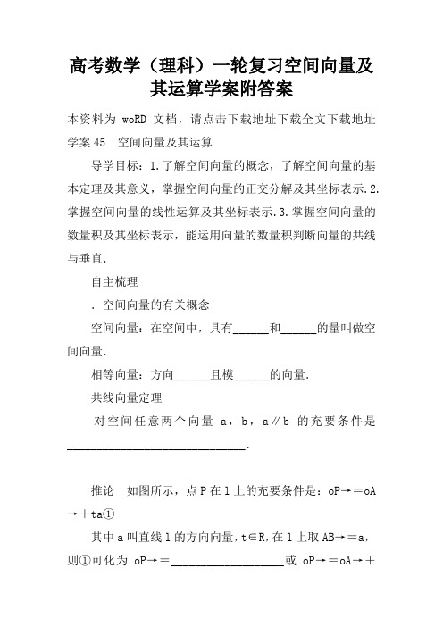 高考数学(理科)一轮复习空间向量及其运算学案附答案