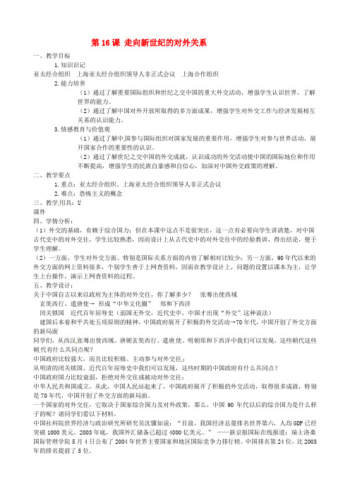 华师大版初中历史八年级下册第16课走向新世纪的对外关系word教案(2)