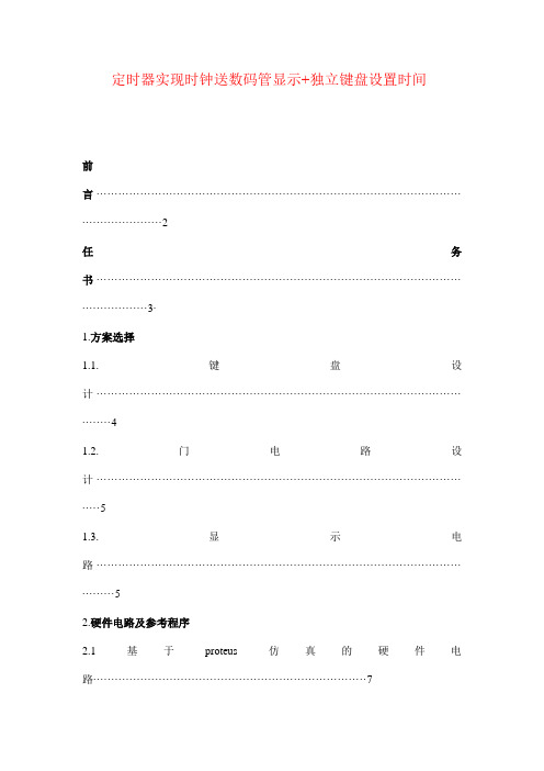 定时器实现时钟送数码管显示+独立键盘设置时间