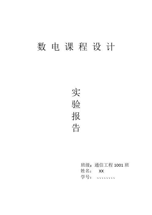 电子钟设计实验报告