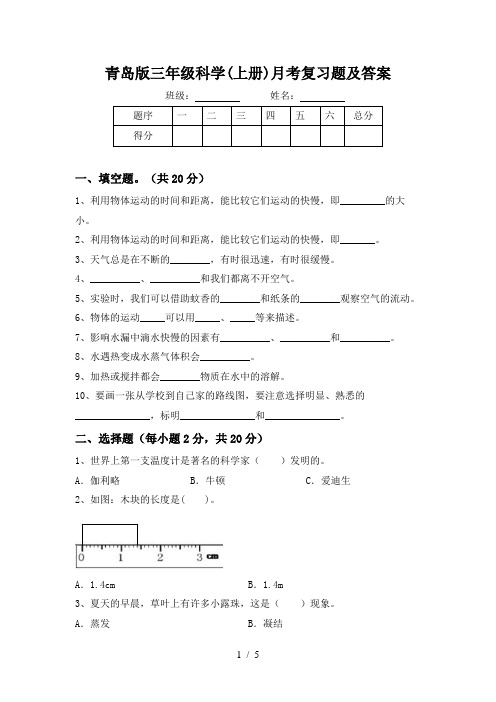 青岛版三年级科学(上册)月考复习题及答案