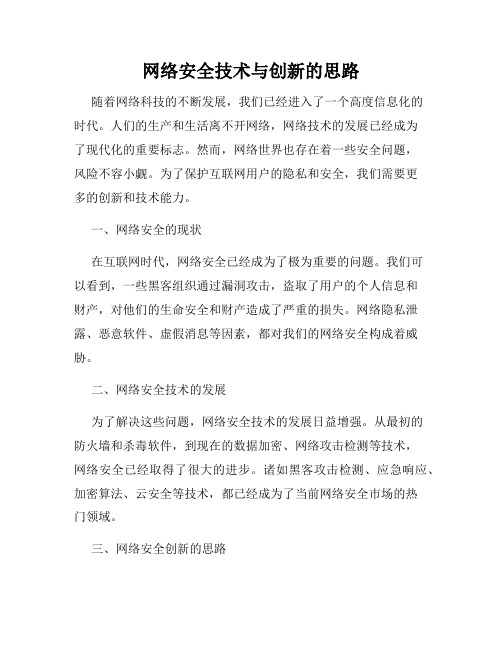 网络安全技术与创新的思路