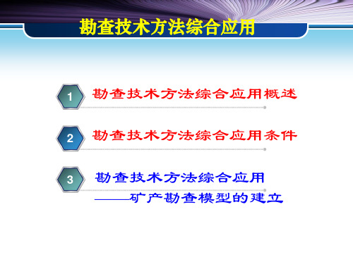 勘查技术方法的综合应用