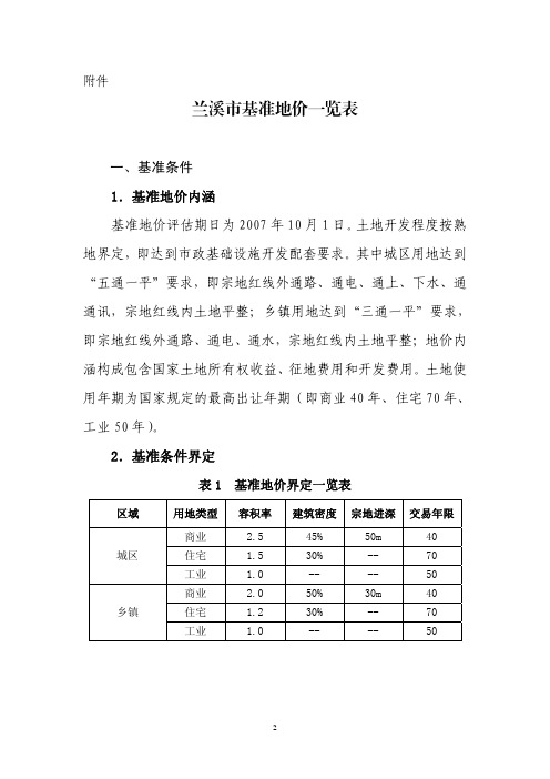 兰溪市基准地价一览表