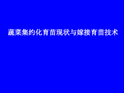 蔬菜集约化育苗现状与嫁接育苗技术