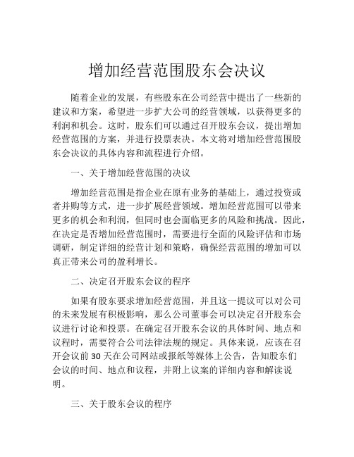 增加经营范围股东会决议 (3)