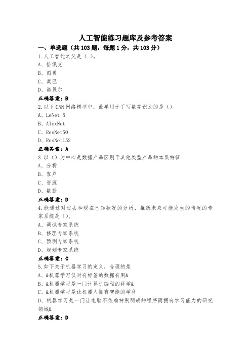 人工智能练习题库及参考答案