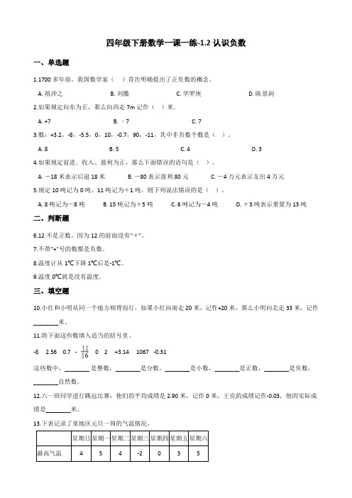 四年级下册数学一课一练-1.2认识负数 浙教版(含答案)