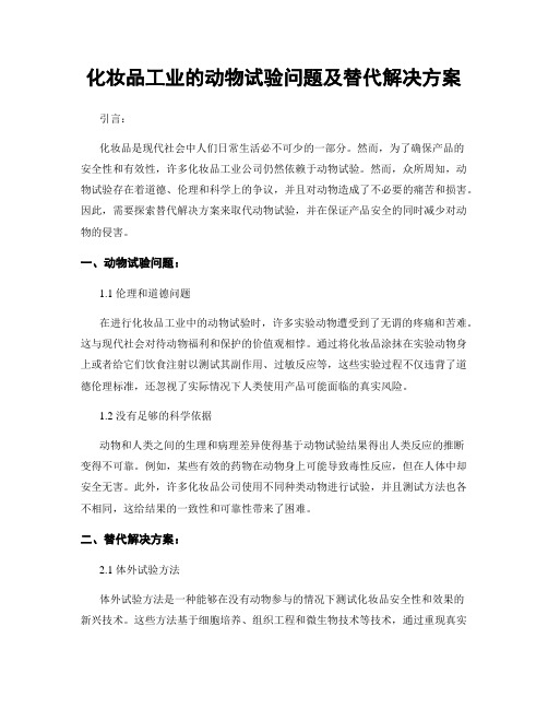 化妆品工业的动物试验问题及替代解决方案 (3)