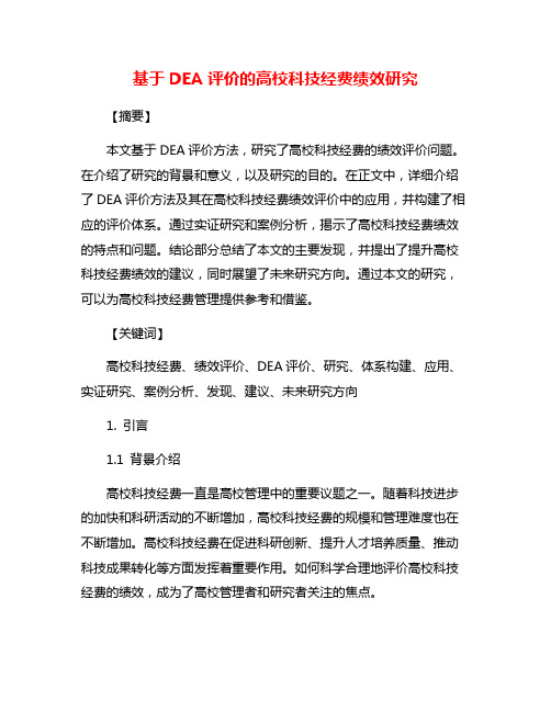 基于DEA评价的高校科技经费绩效研究