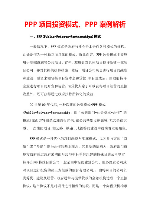 PPP项目投资模式PP案例解析