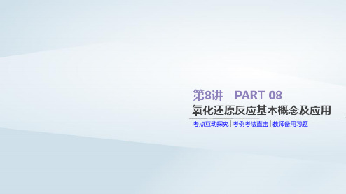 2019年高考化学总复习-第8讲-氧化还原反应基本概念及应用课件-新人教版