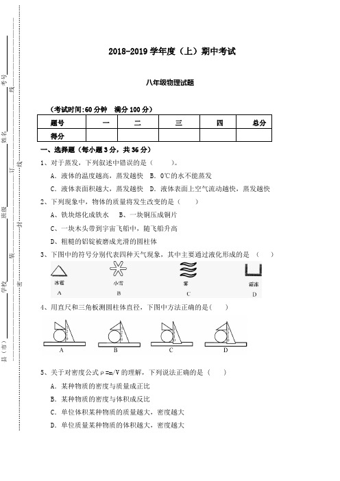 2018-2019学年八年级物理上期中试题及答案