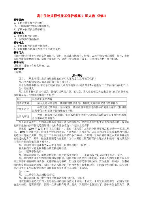 高中生物多样性及其保护教案2 旧人教 必修2