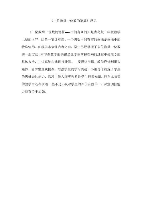 《三位数乘一位数的笔算》反思