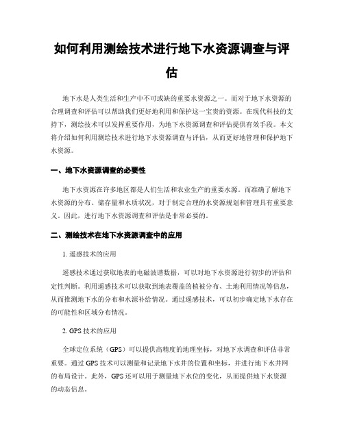 如何利用测绘技术进行地下水资源调查与评估