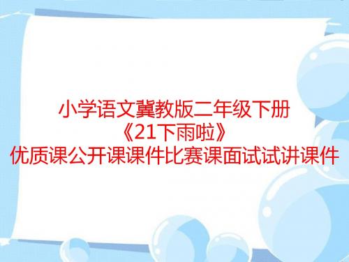 小学语文冀教版二年级下册《21下雨啦》优质课公开课课件比赛课面试试讲课件