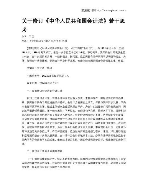 关于修订《中华人民共和国会计法》若干思考