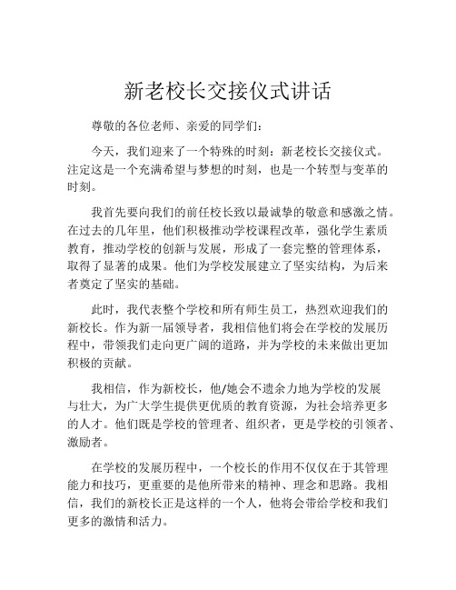 新老校长交接仪式讲话