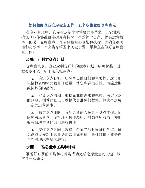 如何做好企业仓库盘点工作五个步骤做好仓库盘点