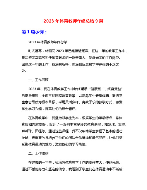 2023年体育教师年终总结9篇