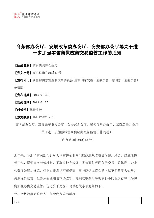 商务部办公厅、发展改革委办公厅、公安部办公厅等关于进一步加强