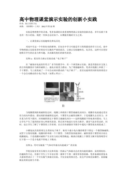 高中物理课堂演示实验的创新小实践  