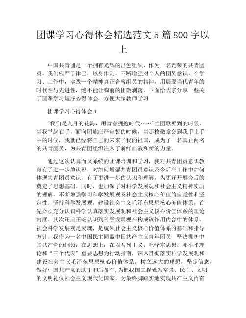 团课学习心得体会精选范文5篇800字以上