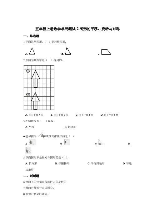 五年级上册数学单元测试-2.图形的平移、旋转与对称    西师大版(含答案)