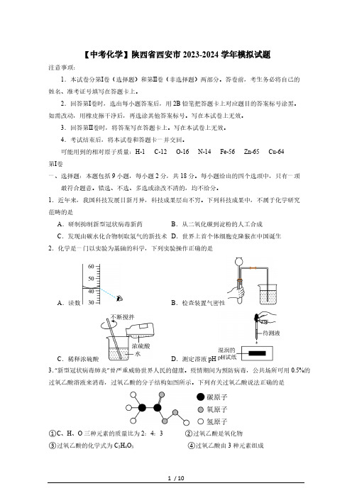 2023-2024学年【中考化学】陕西省西安市模拟试题(有答案)