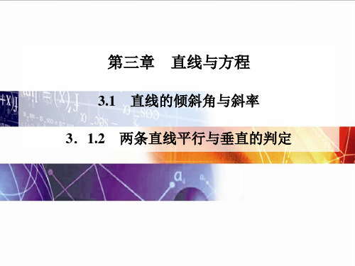 直线与方程 PPT课件 (20份) 人教课标版1