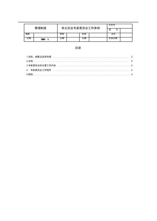 某公司专家委员会工作制度