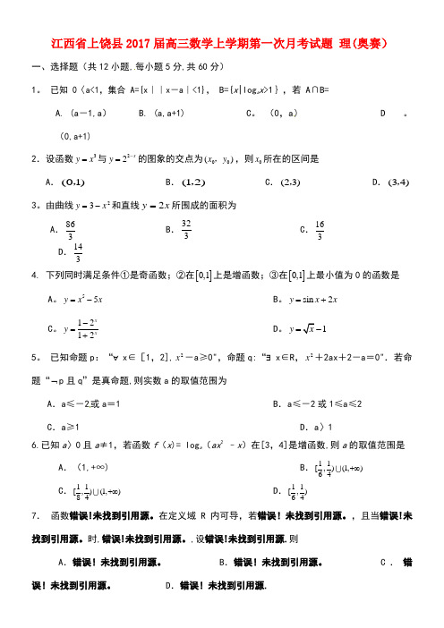 江西省上饶县高三数学上学期第一次月考试题理(奥赛)