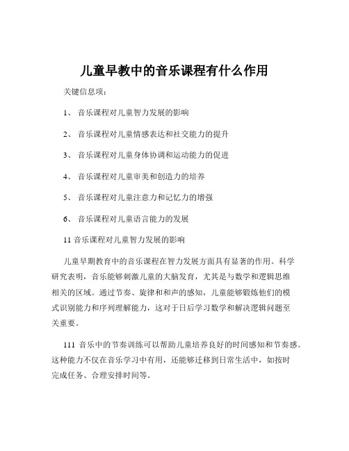 儿童早教中的音乐课程有什么作用