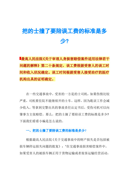 把的士撞了要陪误工费的标准是多少-