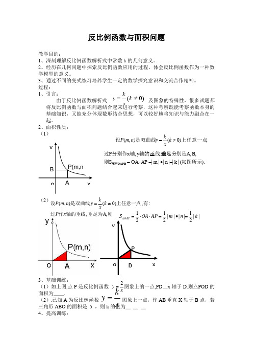 反比例函数与面积问题(教案)