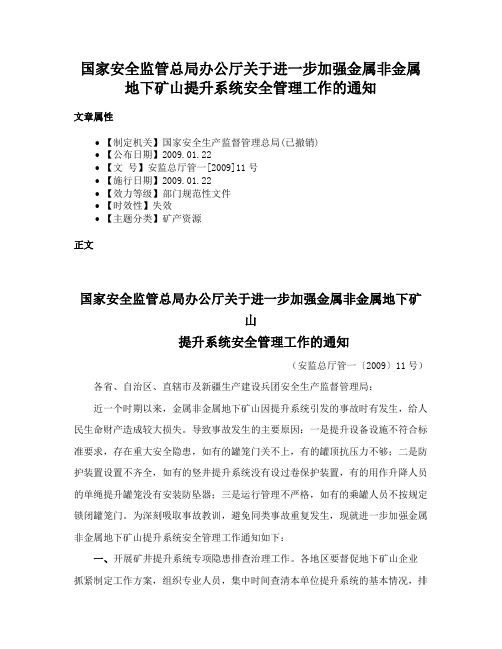 国家安全监管总局办公厅关于进一步加强金属非金属地下矿山提升系统安全管理工作的通知