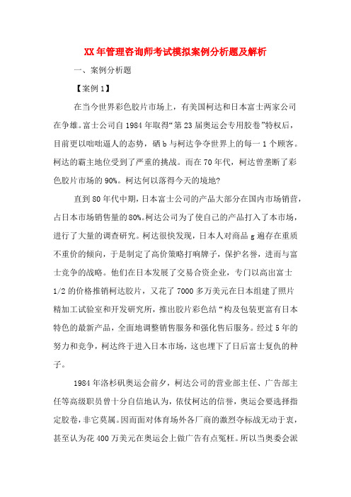 XX年管理咨询师考试模拟案例分析题及解析