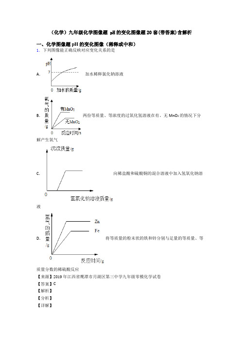 (化学)九年级化学图像题 pH的变化图像题20套(带答案)含解析