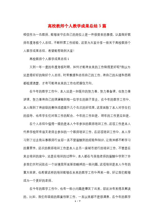 高校教师个人教学成果总结5篇