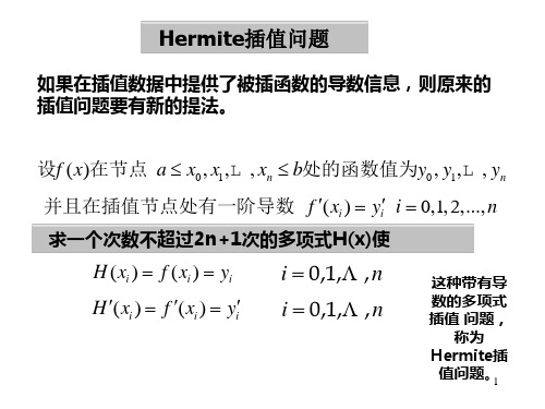 Hermite插值法