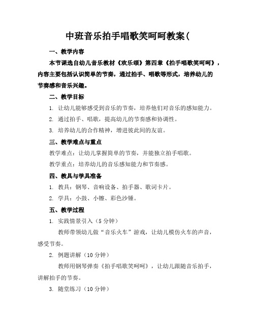 中班音乐拍手唱歌笑呵呵教案(