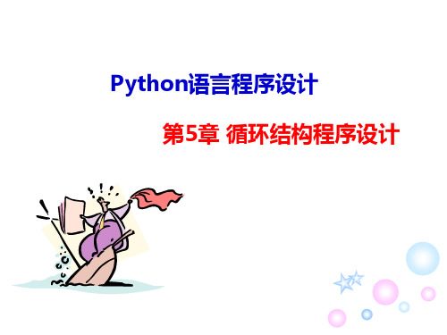 Python语言程序设计第五章循环结构程序设计