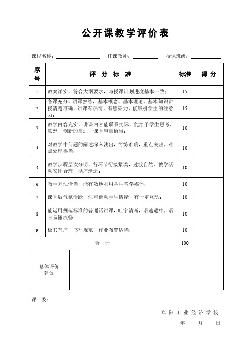 公开课教学评价表