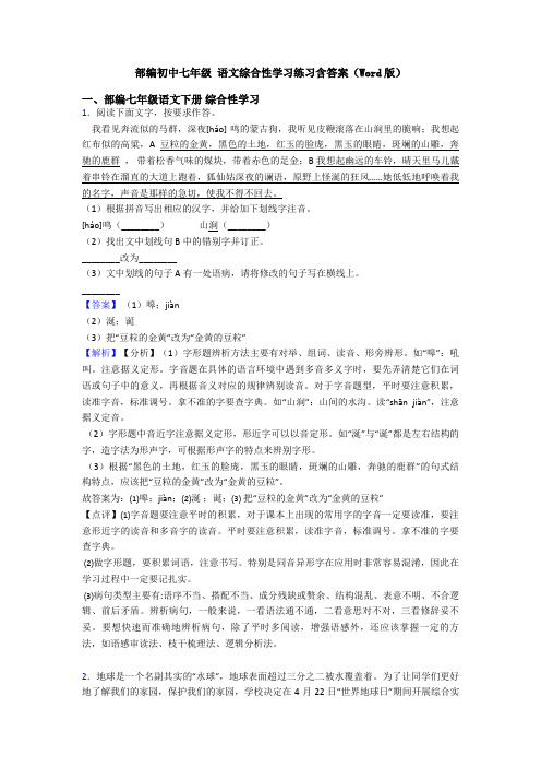 部编初中七年级 语文综合性学习练习含答案(Word版)