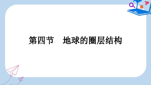 高中地理第一章行星地球1.4地球的圈层结构课件新人教版必修1