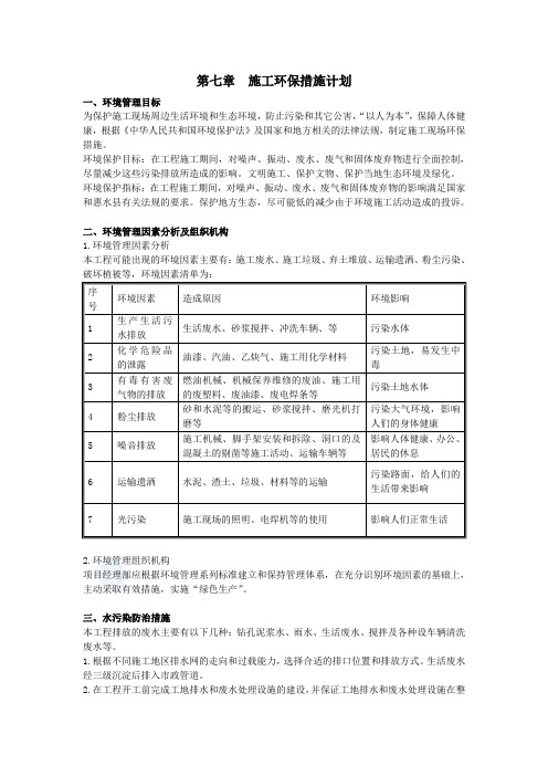 第七章施工环保措施计划