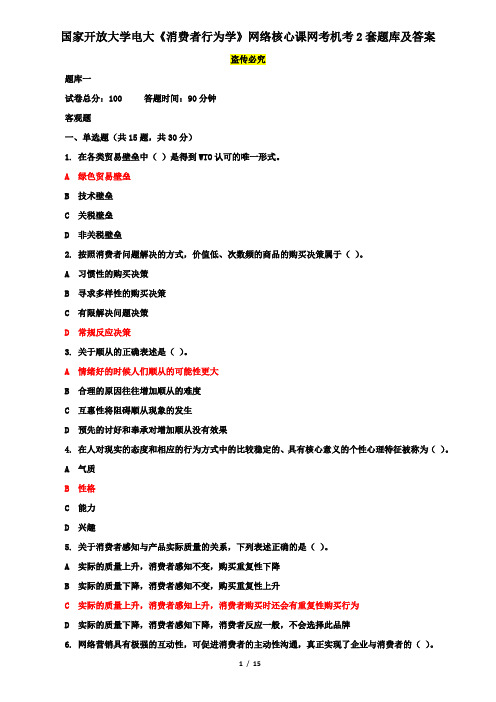 国家开放大学电大《消费者行为学》网络核心课网考机考2套题库及答案十一